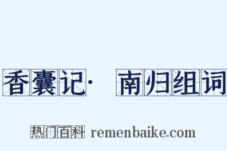 香囊记·南归组词是什么意思的图片